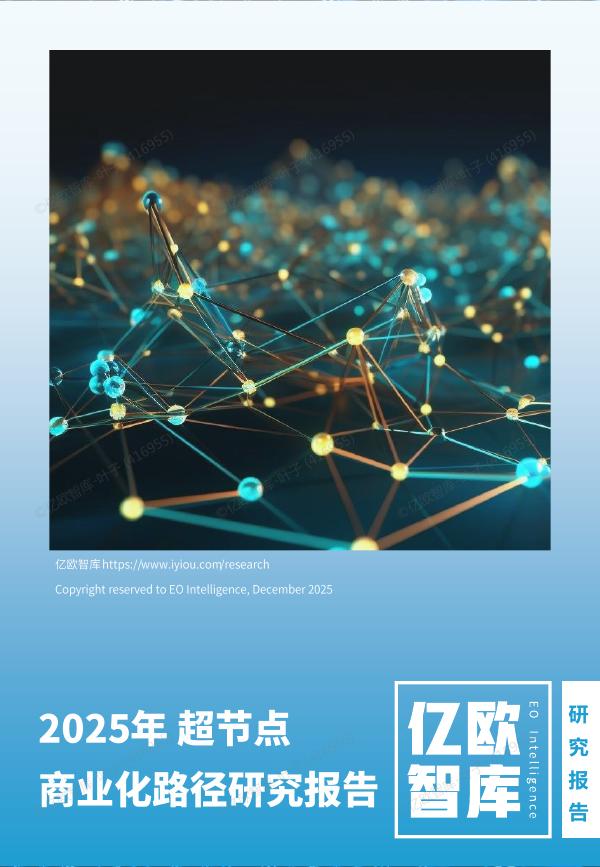 亿欧智库：2025年超节点商业化路径研究报告