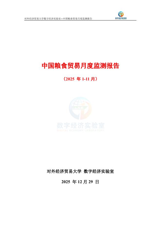 对外经济贸易大学：中国粮食贸易月度监测报告（2025年1-11月）