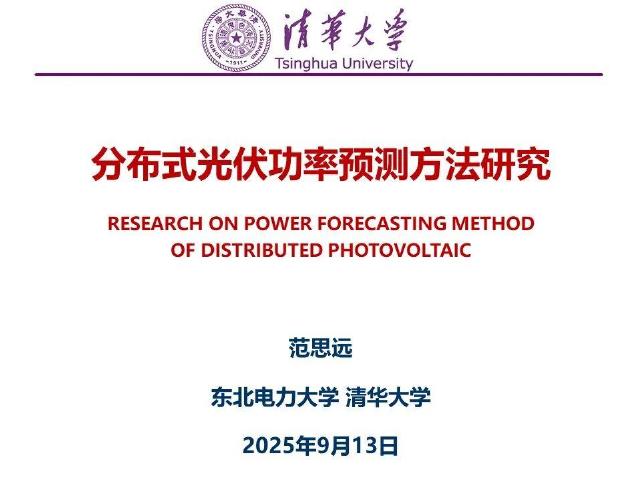 清华大学：2025年分布式光伏功率预测方法研究报告