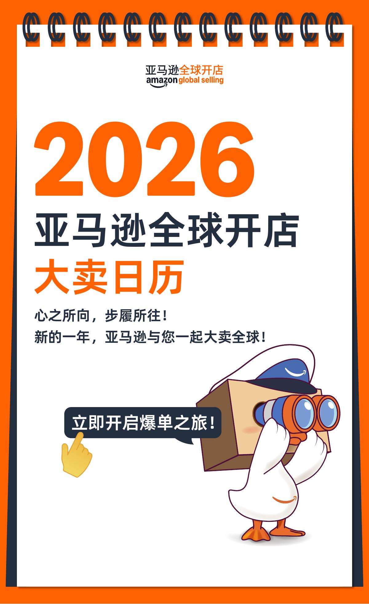 亚马逊全球开店：2026年亚马逊全球开店大卖日历海报