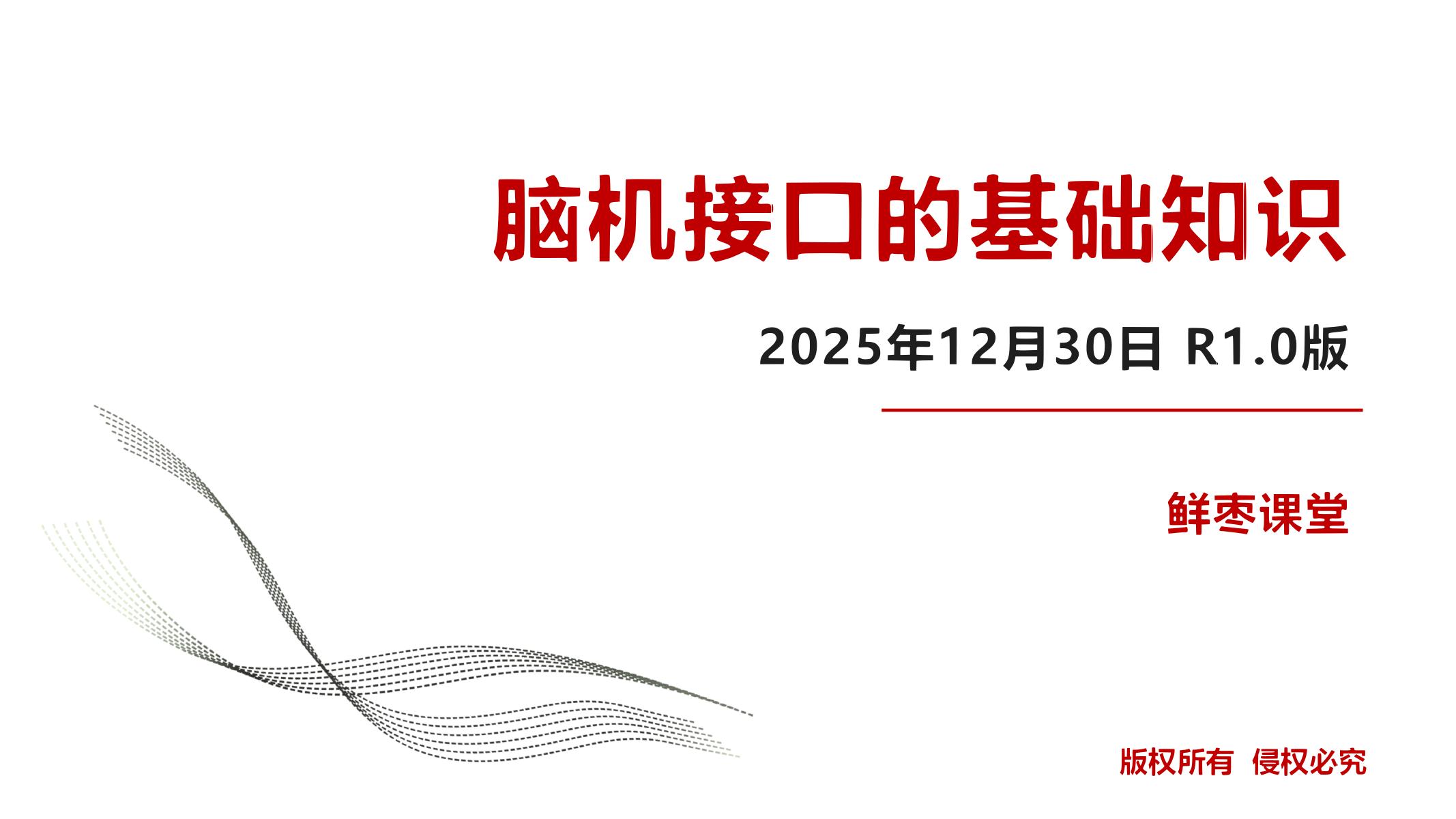 鲜枣课堂：2025年脑机接口的基础知识报告-R1.0版