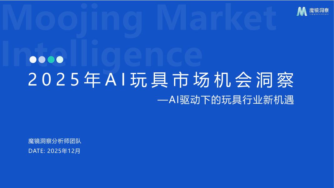 魔镜洞察：2025年AI玩具市场机会洞察报告