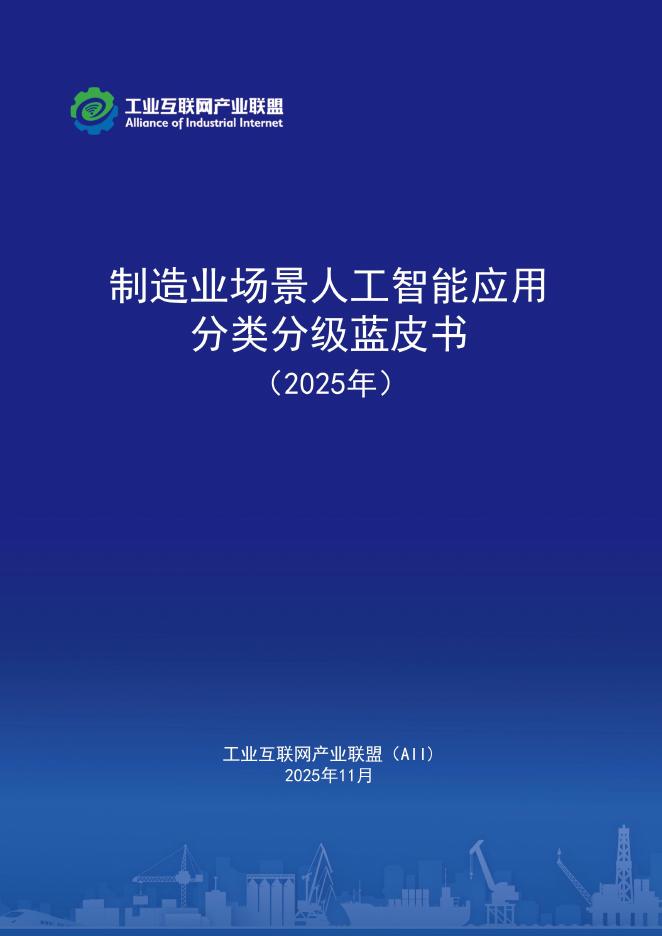 工业互联网产业联盟：制造业场景人工智能应用分类分级蓝皮书（2025年）