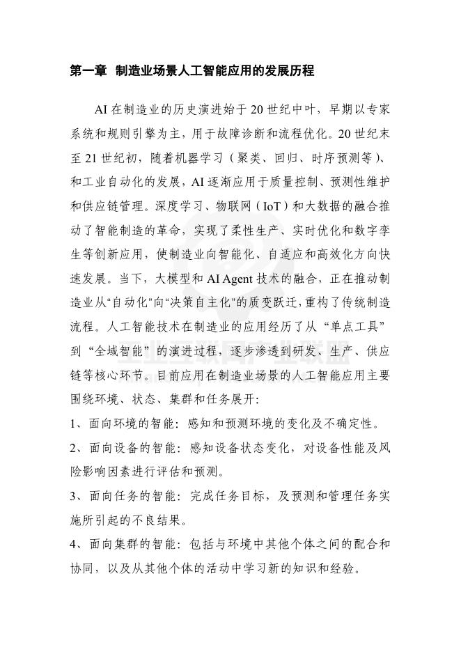 工业互联网产业联盟：制造业场景人工智能应用分类分级蓝皮书（2025年）_第8页