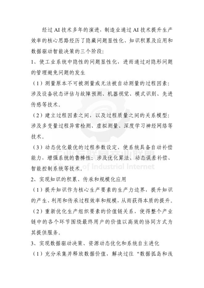 工业互联网产业联盟：制造业场景人工智能应用分类分级蓝皮书（2025年）_第9页