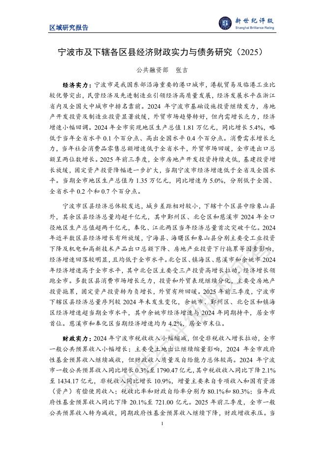 新世纪评级：宁波市及下辖各区县经济财政实力与债务研究（2025）