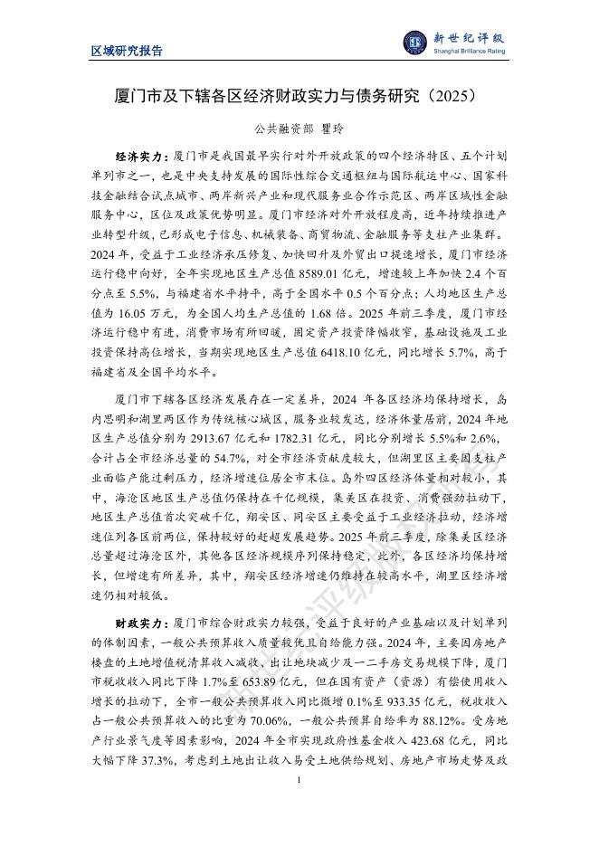 新世纪评级：厦门市及下辖各区经济财政实力与债务研究（2025）