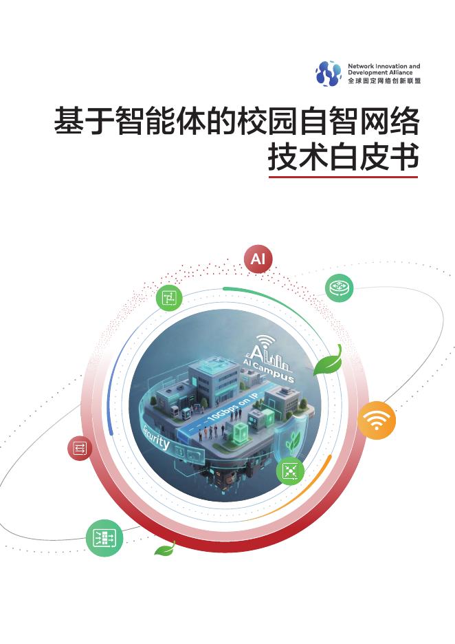 NIDA：2025年基于智能体的校园自智网络技术白皮书
