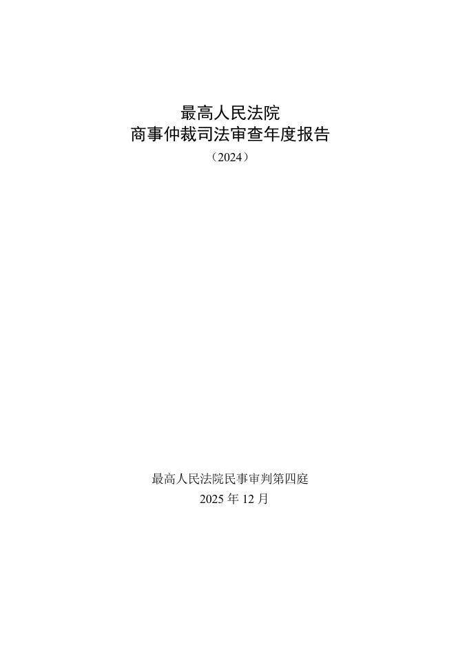 最高法：最高人民法院商事仲裁司法审查年度报告（2024）