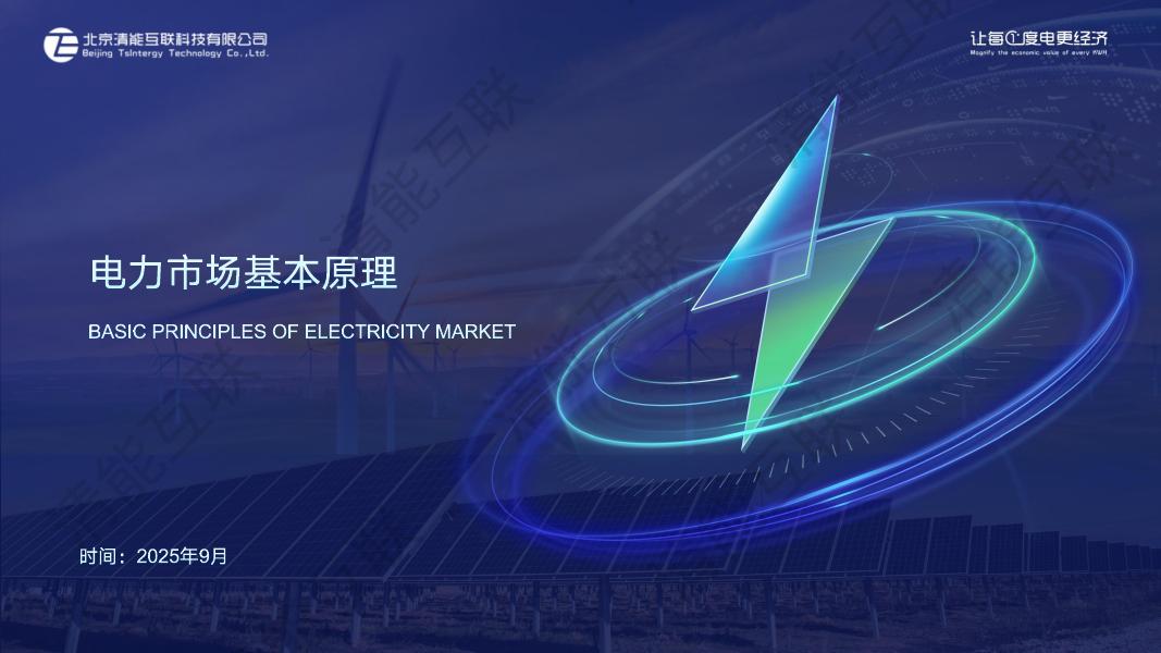 北京清能互联：2025年电力市场基本原理报告