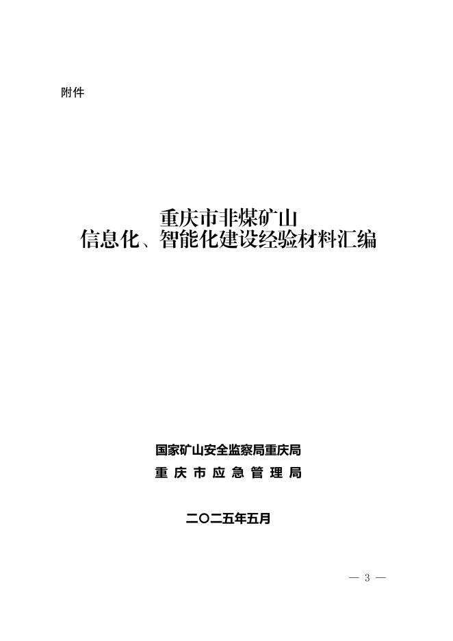 国家矿山安全监察局重庆局：2025年重庆市非煤矿山信息化、智能化建设经验材料汇编
