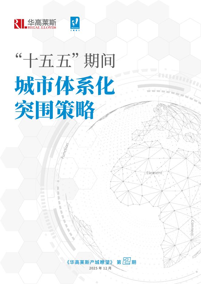 华高莱斯：2025年“十五五”期间城市体系化突围策略报告