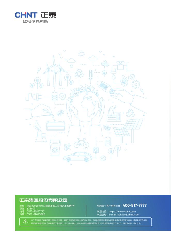 正泰：2025年正泰集团绿色低碳解决方案白皮书