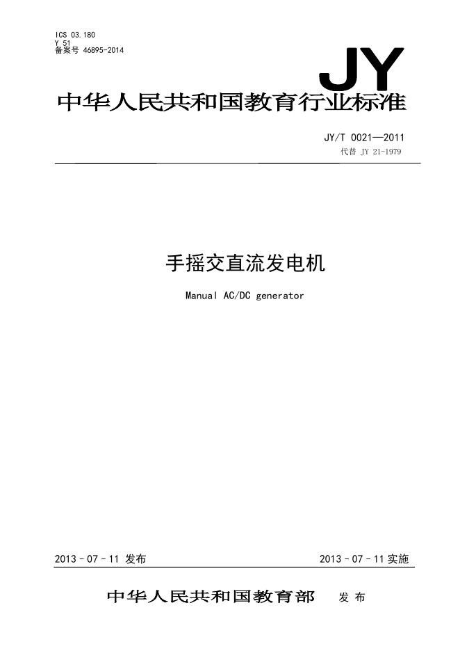 JY/T 0021-2011 标准预览