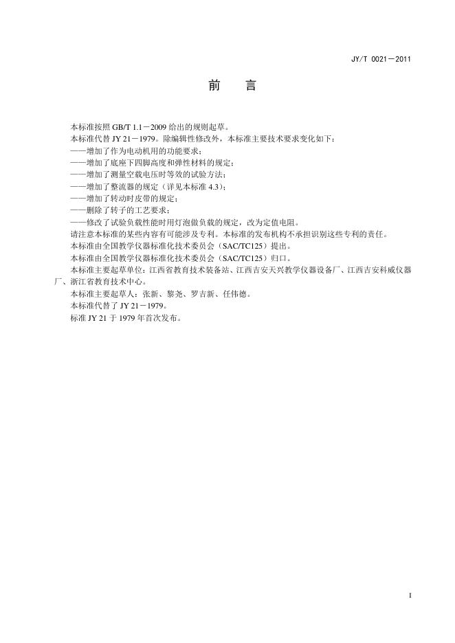 JY/T 0021-2011 标准预览