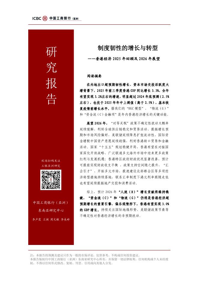 中国工商银行（亚洲）：制度韧性的增长与转型-中国香港经济2025年回顾及2026年展望报告