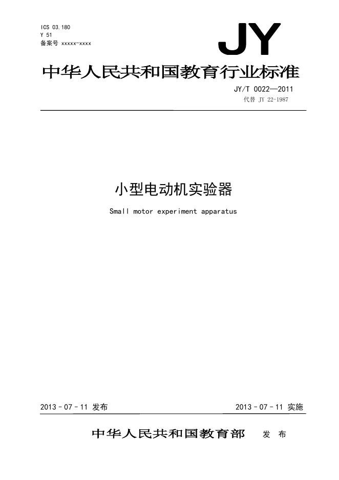JY/T 0022-2011 标准预览