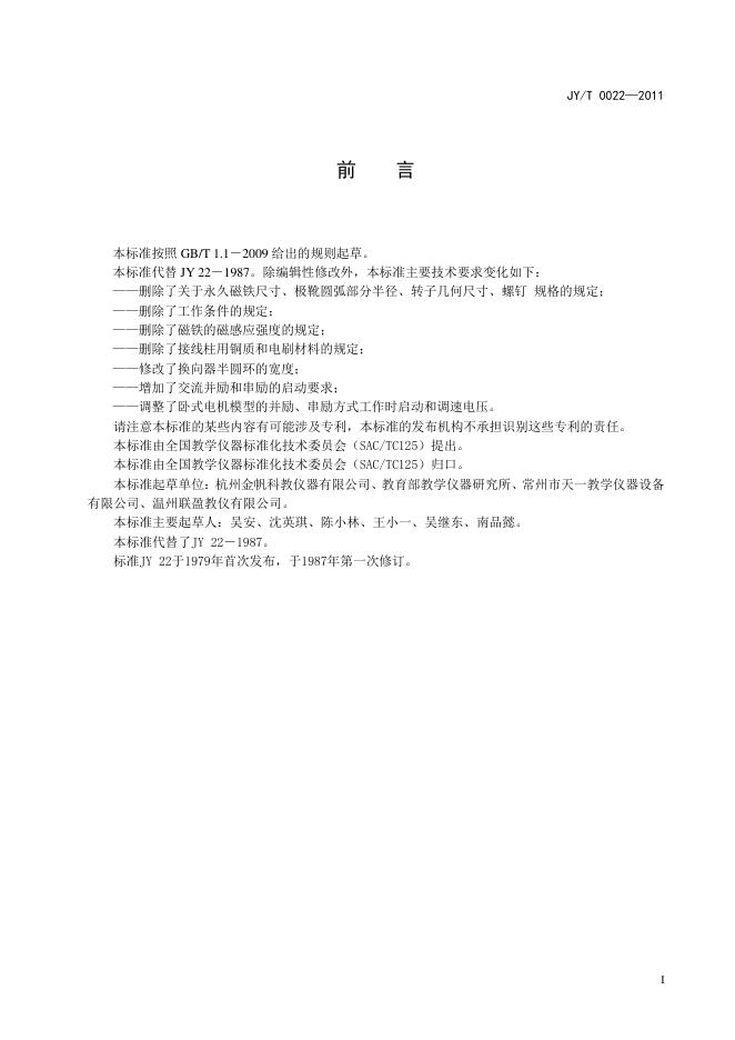 JY/T 0022-2011 标准预览