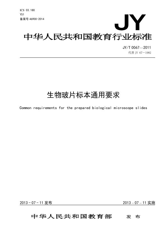 JY/T 0067-2011 标准预览