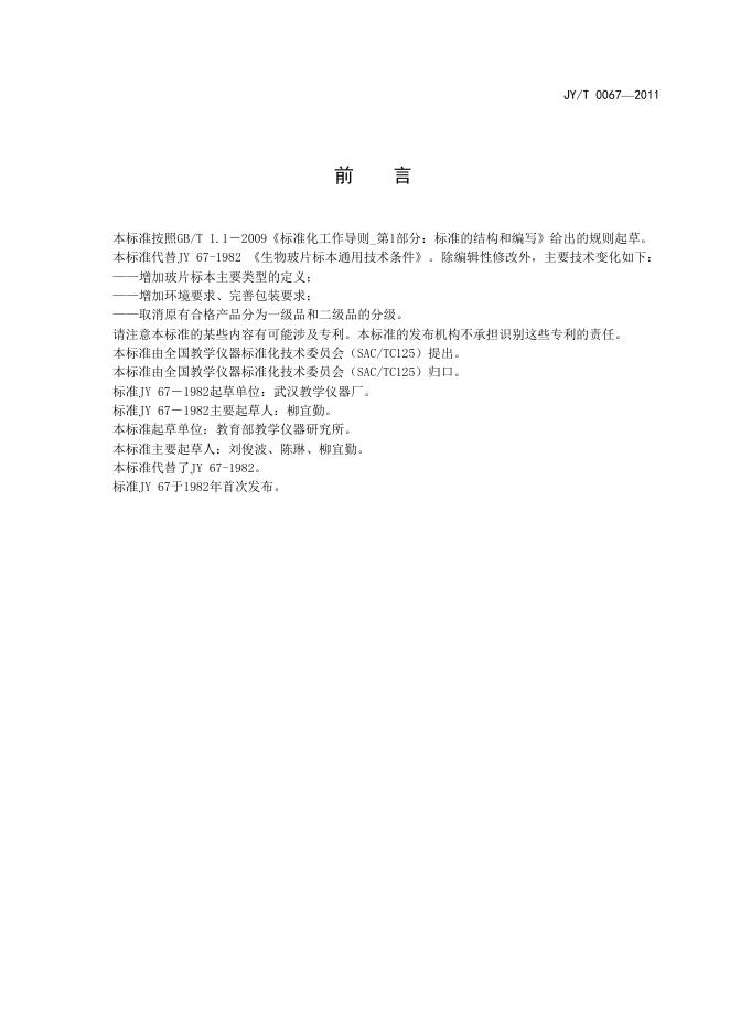 JY/T 0067-2011 标准预览