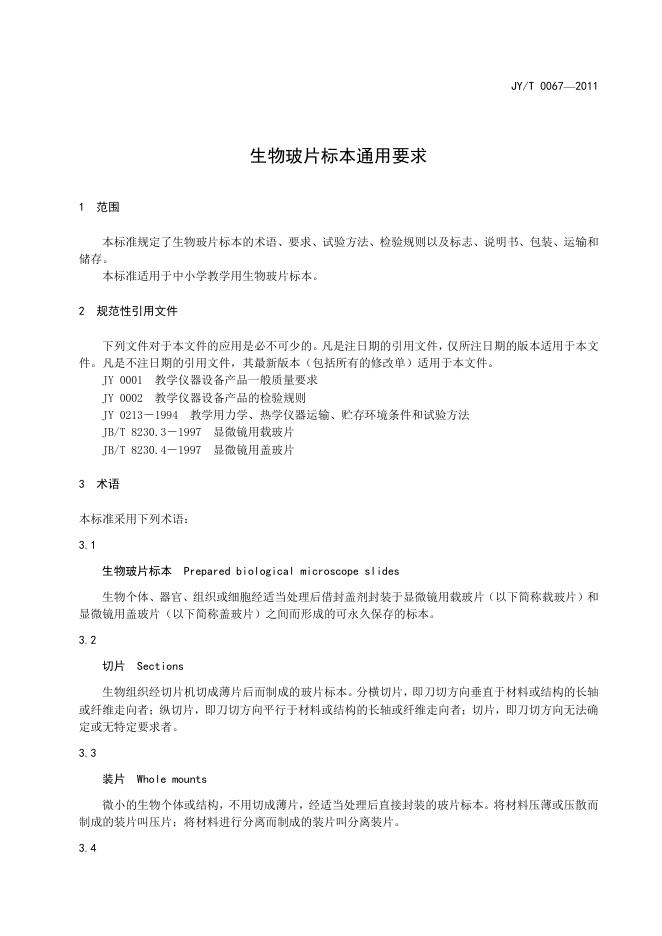 JY/T 0067-2011 标准预览