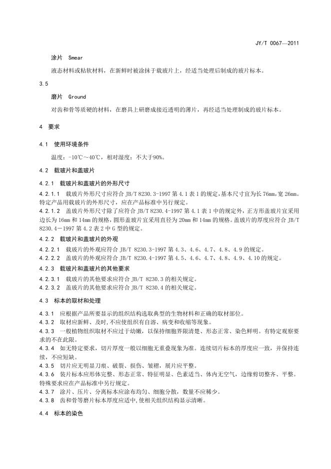 JY/T 0067-2011 标准预览