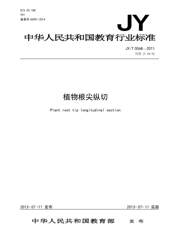 JY/T 0068-2011 标准预览