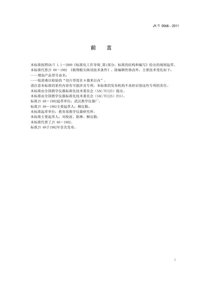 JY/T 0068-2011 标准预览