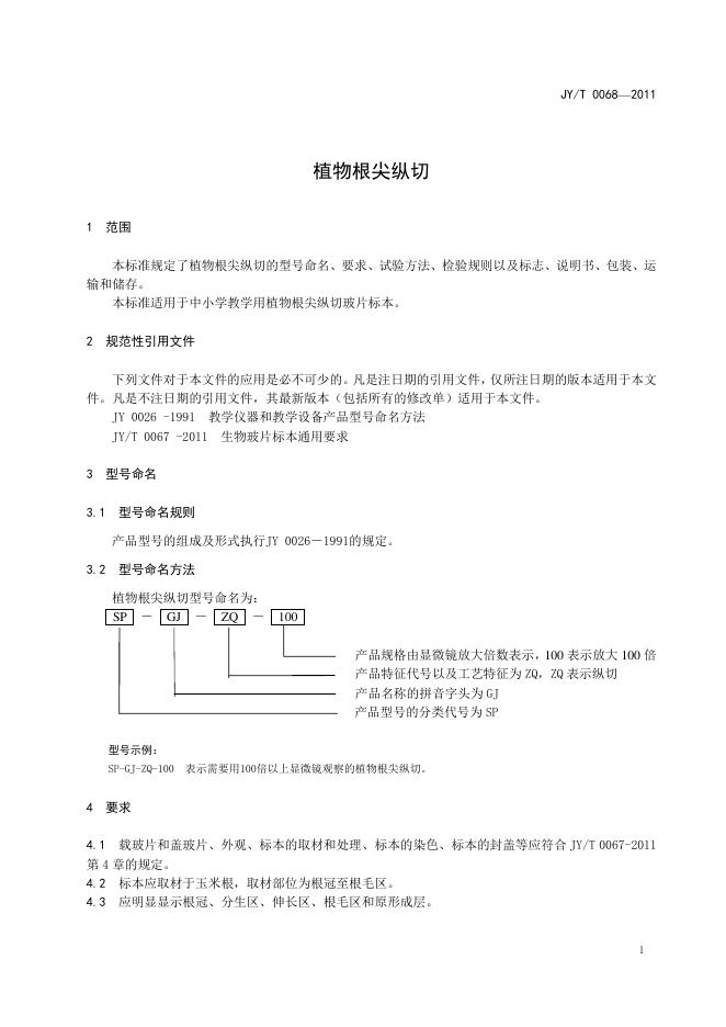 JY/T 0068-2011 标准预览