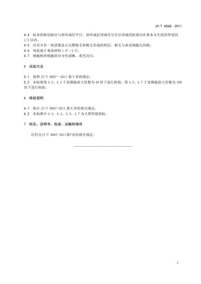 JY/T 0068-2011 标准预览
