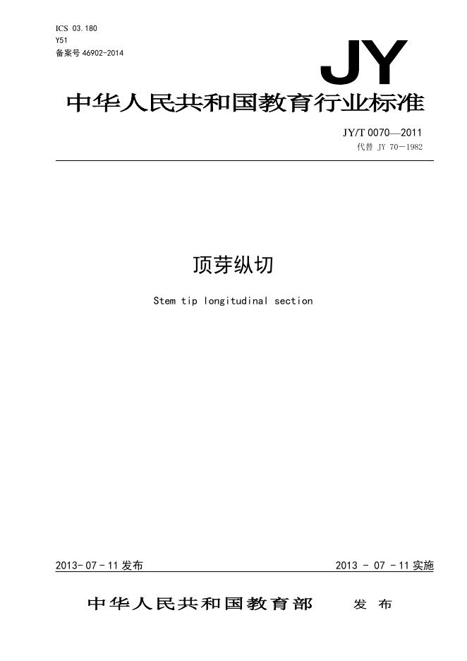 JY/T 0070-2011 标准预览