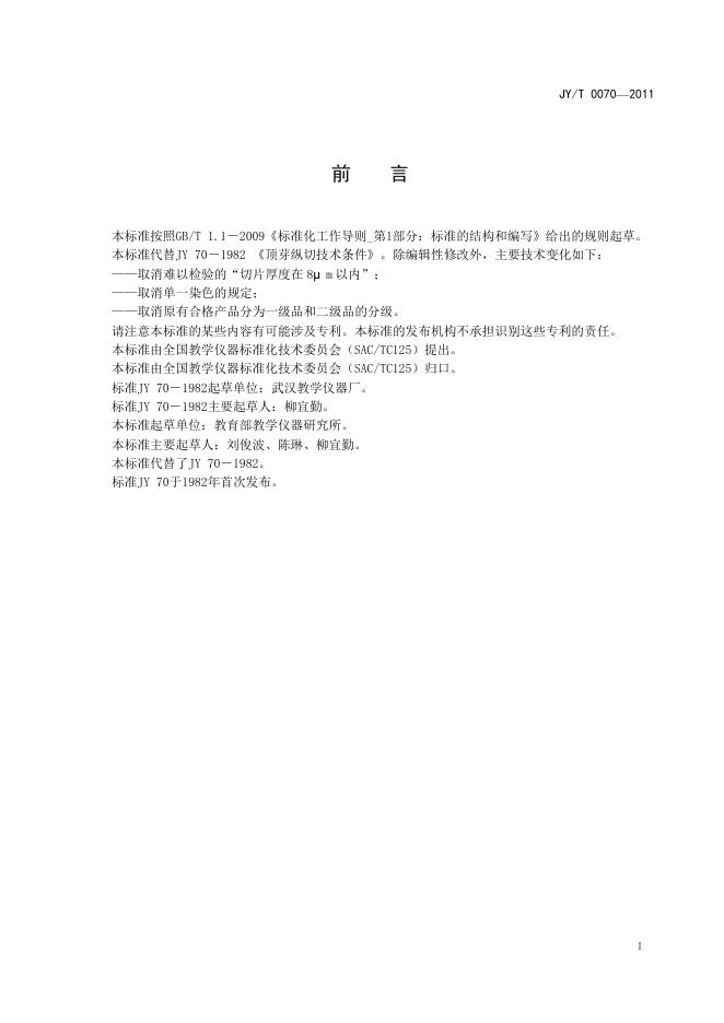 JY/T 0070-2011 标准预览