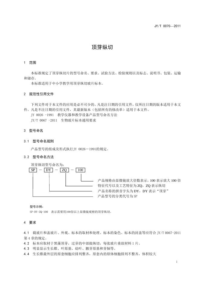 JY/T 0070-2011 标准预览