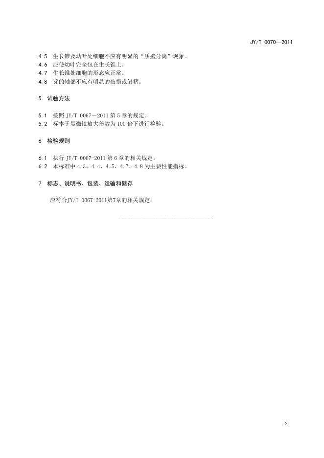 JY/T 0070-2011 标准预览