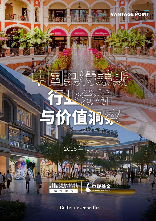 戴德梁行&中联基金：2025年中国特莱斯行业分析与价值洞察报告