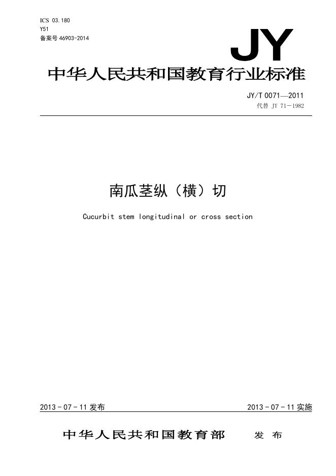 JY/T 0071-2011 标准预览