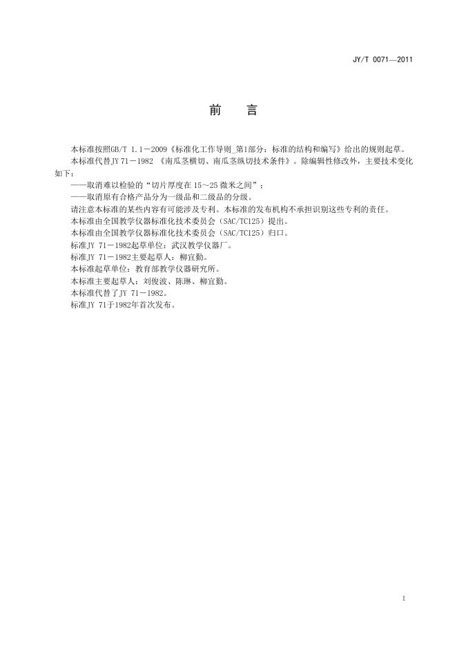 JY/T 0071-2011 标准预览