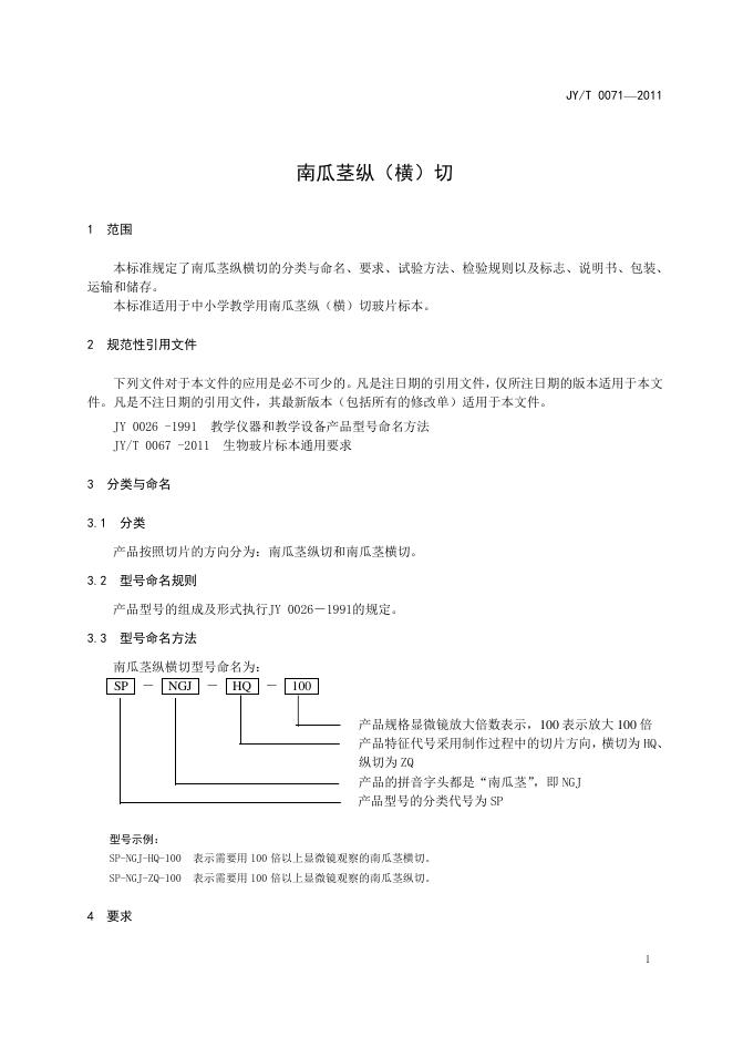 JY/T 0071-2011 标准预览