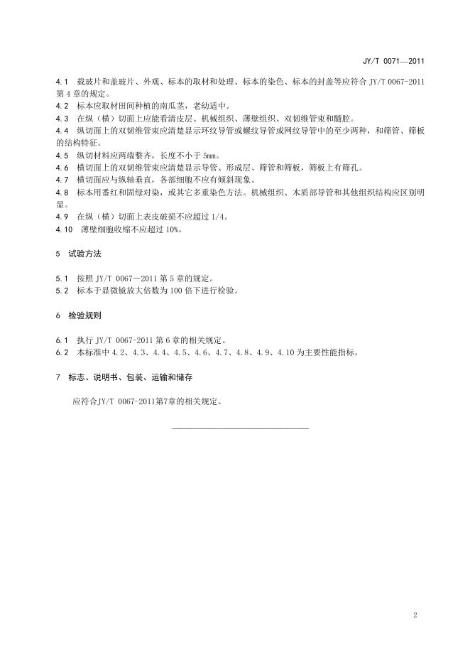 JY/T 0071-2011 标准预览