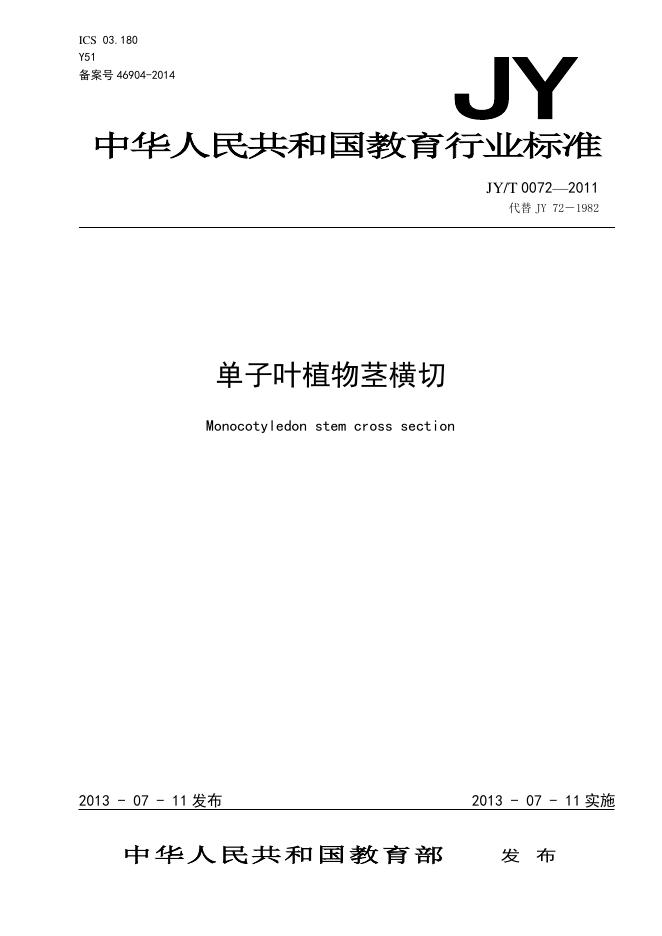 JY/T 0072-2011 标准预览