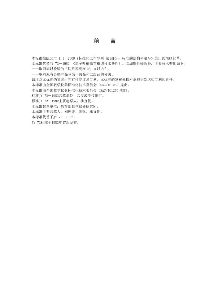 JY/T 0072-2011 标准预览