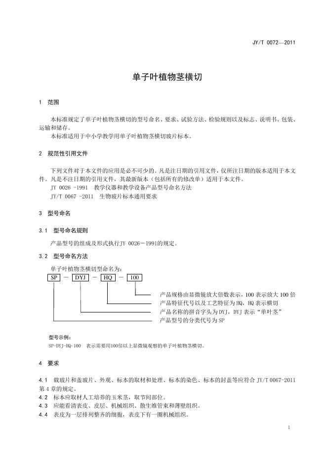 JY/T 0072-2011 标准预览
