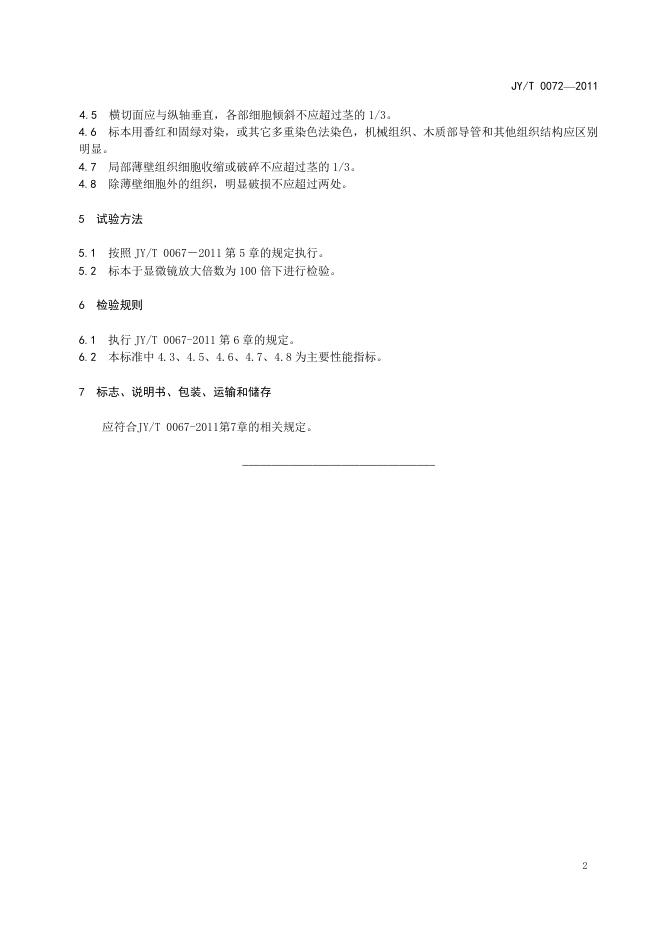 JY/T 0072-2011 标准预览