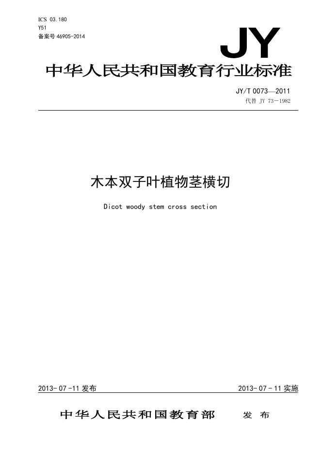 JY/T 0073-2011 标准预览