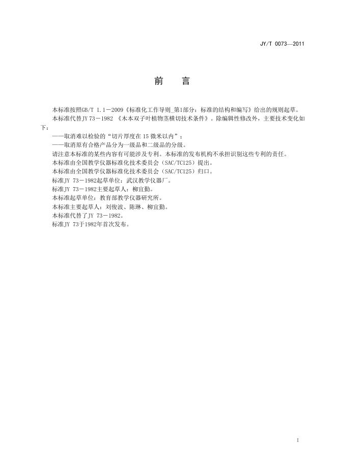 JY/T 0073-2011 标准预览