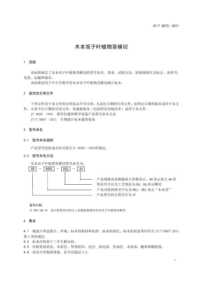 JY/T 0073-2011 标准预览