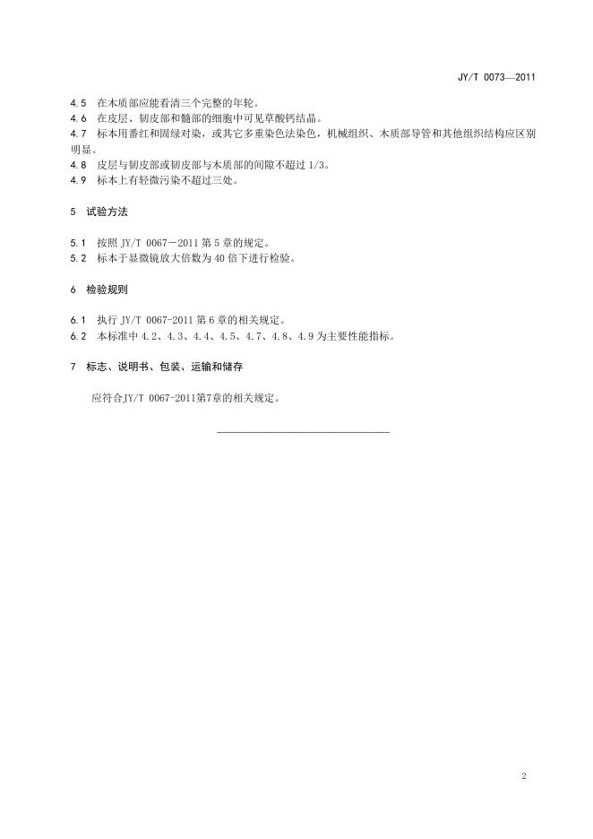 JY/T 0073-2011 标准预览