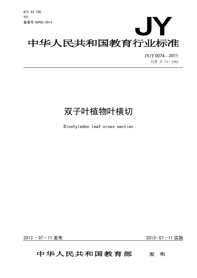 JY/T 0074-2011 标准预览