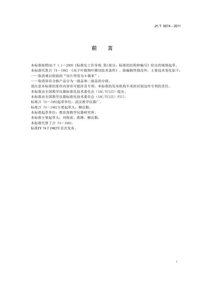 JY/T 0074-2011 标准预览
