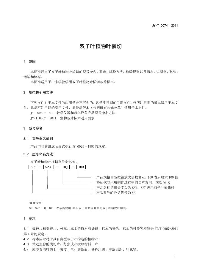 JY/T 0074-2011 标准预览